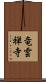 竜雲禅寺 Scroll