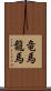 竜馬 Scroll