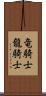 竜騎士 Scroll