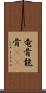 竜骨 Scroll