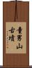 童男山古墳 Scroll