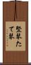 竪琴 Scroll