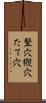 竪穴 Scroll