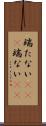 端たない(rK)(P) Scroll