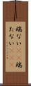 端ない(iK) Scroll
