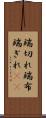 端切れ Scroll