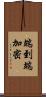 端到端加密 Scroll
