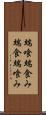 端喰 Scroll