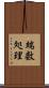 端数処理 Scroll