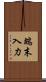 端末入力 Scroll