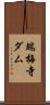 端梅寺ダム Scroll