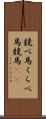 競べ馬 Scroll