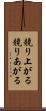 競り上がる Scroll