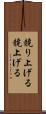 競り上げる Scroll
