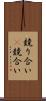 競り合い(P) Scroll