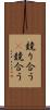 競り合う(P) Scroll