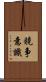 競争意識 Scroll