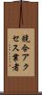 競合アクセス業者 Scroll