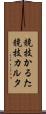 競技かるた Scroll