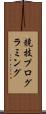 競技プログラミング Scroll