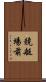 競艇場前 Scroll