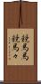 競馬馬 Scroll