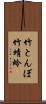 竹とんぼ Scroll