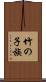竹の子族 Scroll