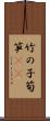 竹の子 Scroll
