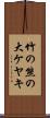 竹の熊の大ケヤキ Scroll