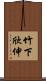 竹下欣伸 Scroll