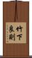 竹下良則 Scroll