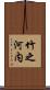 竹之河内 Scroll
