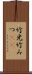 竹光 Scroll