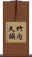 竹内久彌 Scroll