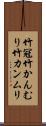 竹冠 Scroll