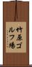 竹原ゴルフ場 Scroll