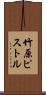 竹原ピストル Scroll