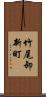 竹尾卸新町 Scroll