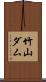 竹山ダム Scroll