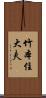 竹本住大夫 Scroll