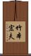 竹本宏夫 Scroll