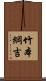 竹本綱吉 Scroll