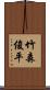 竹森俊平 Scroll