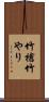 竹槍 Scroll