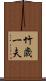 竹歳一夫 Scroll