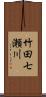 竹田七瀬川 Scroll