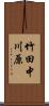 竹田中川原 Scroll