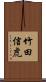 竹田信虎 Scroll