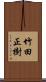 竹田正樹 Scroll